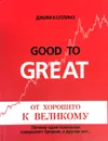 От хорошего к великому. Почему одни компании совершают прорыв, а другие нет... - Коллинз Джим