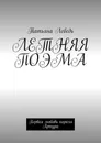 Летняя поэма - Татьяна Лебедь