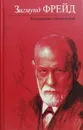 Толкование сновидений - Фрейд З.