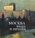 Москва вчера и сегодня - Глазычев Вячеслав Леонидович