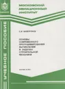 Основы современного программирования вычислений в задачах строительной механики - Жаворонок Сергей Игоревич