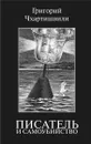 Писатель и самоубийство - Чхартишвили Г.