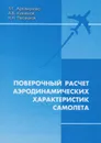 Поверочный расчёт аэродинамических характеристик самолёта - Артамонова Л.Г.