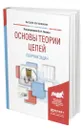 Основы теории цепей. Сборник задач - Попов Вадим Петрович