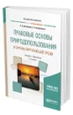 Правовые основы природопользования и охраны окружающей среды - Боголюбов Сергей Александрович