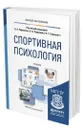 Спортивная психология - Родионов Вадим Альбертович