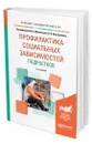 Профилактика социальных зависимостей подростков - Мазниченко Марина Александровна