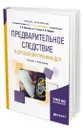 Предварительное следствие в органах внутренних дел. Взаимодействие следователя с участниками уголовного судопроизводства - Арестова Екатерина Николаевна