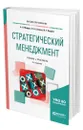 Стратегический менеджмент - Мардас Анатолий Николаевич