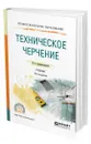 Техническое черчение - Вышнепольский Игорь Самуилович