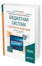 Бюджетная система Российской Федерации - Иванова Наталия Георгиевна