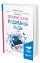 Геокриология: подземные льды - Соломатин Владимир Иванович