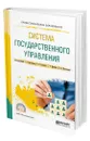 Система государственного управления - Прокофьев Станислав Евгеньевич