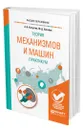 Теория механизмов и машин. Практикум - Капустин Александр Валерьевич