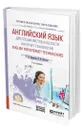 Английский язык для специалистов в области интернет-технологий. English for Internet Technologies - Краснова Татьяна Ивановна