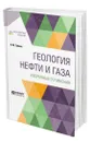 Геология нефти и газа. Избранные сочинения - Губкин Иван Михайлович