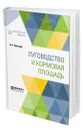 Луговодство и кормовая площадь - Вильямс Василий Робертович