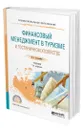 Финансовый менеджмент в туризме и гостиничном хозяйстве - Боголюбов Валерий Сергеевич