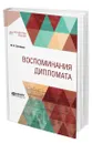 Воспоминания дипломата - Соловьев Юрий Яковлевич