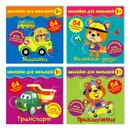 Наклейки для малышей. Набор из 4-х книг №2 - Наталья Матушевская