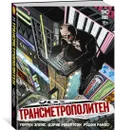 Трансметрополитен. Кн.1. Снова в Городе. Жажда жизни - Эллис Уоррен