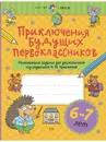 Приключения будущих первоклассников. Развивающие задания для дошкольников. 6-7 лет - Куражева Наталья Юрьевна