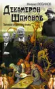 Декамерон шпионов. Записки сладострастника - Михаил Любимов