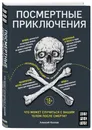 Посмертные приключения. Что может случиться с вашим телом после смерти? - Козлов Алексей Васильевич