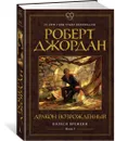 Колесо Времени. Книга 3. Дракон Возрожденный - Джордан Роберт