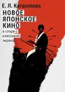 Новое японское кино - Елена Катасонова