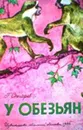 У обезьян. Про питомник в Сухуми. - Снегирев Г.