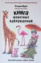Книга животных заблуждений - Джон Митчинсон, Джон Ллойд