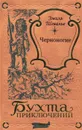 Черноногие - Шевалье Эмиль