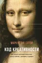 Код креативности. Как искусственный интеллект учится писать, рисовать и думать - Дю Сотой Маркус