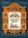 Дивное дело - Плетнев Александр
