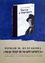 Роман М. Булгакова 