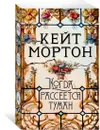 Когда рассеется туман - Мортон Кейт