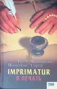 Imprimatur. В печать - Рита Мональди, Франческо Сорти