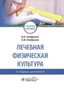 Лечебная физическая культура. Учебное пособие - Епифанов В.А., Епифанов А.В.