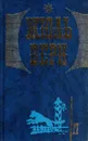 Жюль Верн. Собрание сочинений в 20 томах. Том 17. Завещание чудака. Драма в Лифляндии - Верн Жюль