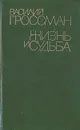 Жизнь и судьба - Василий Гроссман