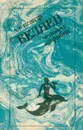 Человек-амфибия - Беляев Александр
