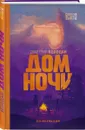 Дом Ночи - Колодан Дмитрий Геннадьевич
