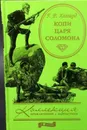 Копи царя Соломона. Хаггард Г.Р. - Генри Райдер Хаггард
