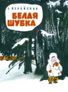 Белая шубка - Верейская Елена Николаевна