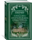 Голоса лета. Штормовой день. Начать сначала - Пилчер Розамунда