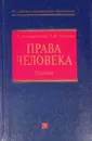 Права человека - Головистикова Анастасия Николаевна, Грудцына Людмила Юрьевна