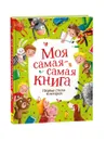 Моя самая-самая книга. Первые стихи и истории - Юлия Симбирская, Мария Евсеева, Анастасия Орлова и др.