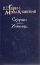 Студенты. Инженеры - Гарин-Михайловский Николай Георгиевич