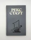 Усопший Цезарь. Право умереть. Бокал шампанского - Стаут Рекс Тодхантер